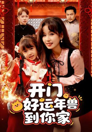 开门！好运年兽到你家（90集）曲笑孝（夸克网盘）封面图 - 奇幻短剧