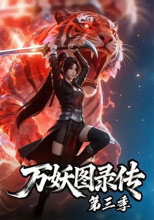 万妖图录传第三季（58集）（夸克网盘）封面图 - 短剧短剧