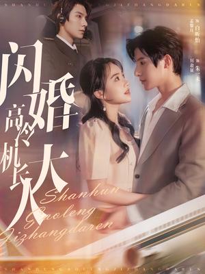 闪婚高冷机长大人（92集）朱一未＆白昕怡（夸克网盘）封面图 - 爱情短剧