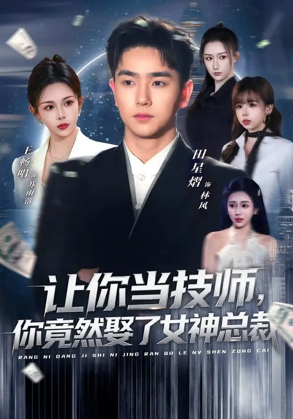 《让你当技师,你竟然娶了女神总裁(85集)田星熠&王畅唱(夸克网盘)》短剧封面
