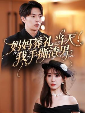 妈妈葬礼当天我手撕渣男（31集）张磊＆房蕾（夸克网盘）封面图 - 短剧短剧