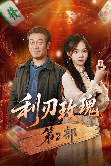 利刃玫瑰第2部（61集）封面