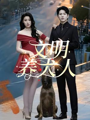 文明养犬人（35集）王世超&候雨彤（夸克网盘）封面图 - 都市,剧情短剧