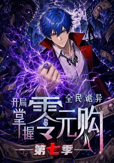 《全民诡异：开局掌握零元购第七季（13集）（夸克网盘）》短剧封面
