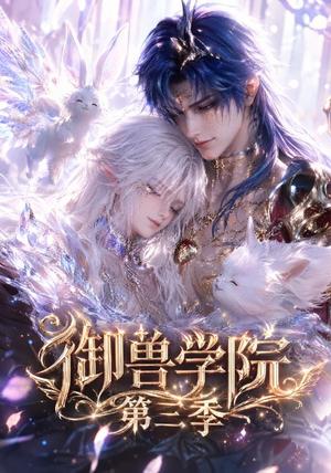 御兽学院第三季(更新至 《御兽学院第三季(更新至》短剧封面