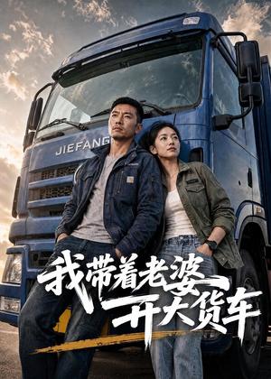 我带着老婆开大货车(65集)AI短剧(夸克网盘) 我带着老婆开大货车(65集)AI短剧(夸克网盘)封面