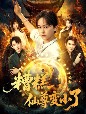 糟糕仙尊变小了（62集）吴洛晗&钱思怡封面图 - 玄幻短剧