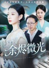 余烬微光（42集）侯梦瑶封面图 - 剧情短剧
