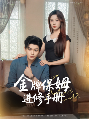 《金牌保姆进修手册 (66集) 毛致远&何怡婷&唐梓铭&郭聪毅》短剧封面
