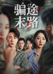 骗途末路封面图 - 犯罪短剧
