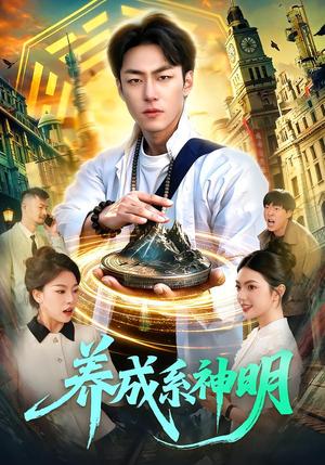 养成系神明（98集）梁超＆邵迪（夸克网盘）封面图 - 奇幻短剧