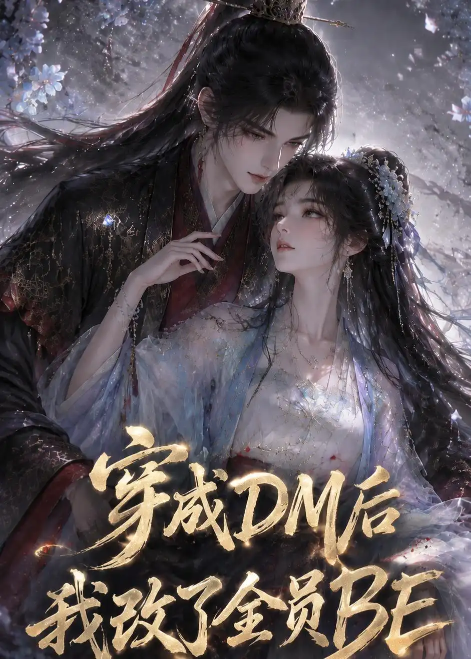 《穿成DM后我改了全员BE（108集）（夸克网盘）》短剧封面