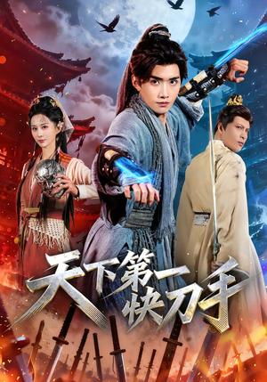 天下第一快刀手（53集）王鸣鹤＆李梦媛（夸克网盘）封面图 - 短剧短剧