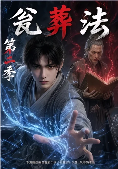 《瓮葬法第二季(120集)(夸克网盘)》短剧封面