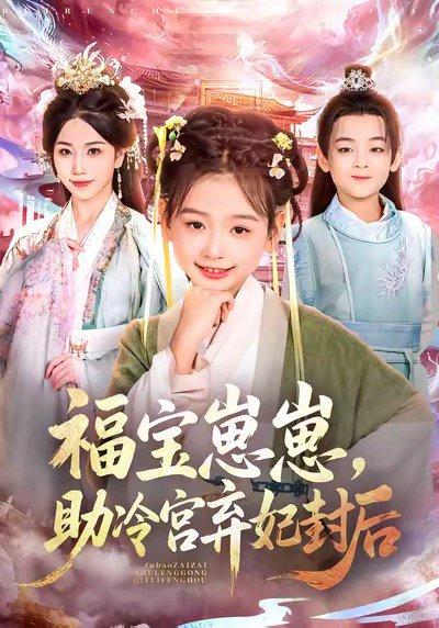 福宝崽崽，助冷宫弃妃封后（74集）封面图 - 宫斗短剧