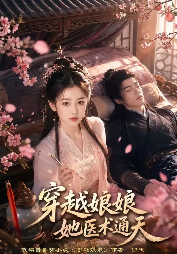 《穿越娘娘，她医术通天（65集）（夸克网盘）》短剧封面
