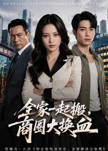 《全家一起搬，商圈大换血（60集）AI短剧（夸克网盘）》短剧封面