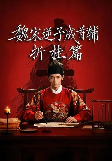 《魏家逆子成首辅折桂篇（64集）（百度网盘）》短剧封面