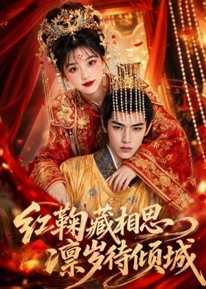 红鞠藏相思，凛岁待倾城（51集）（夸克网盘） - 古风爱情短剧封面