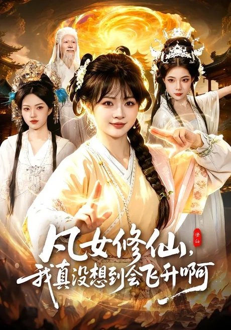 《凡女修仙，我真没想到会飞升啊（81集）陆恩馨＆程思青（百度网盘）》短剧封面