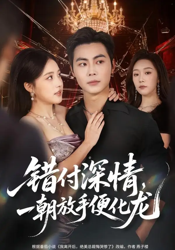 《错付深情，一朝放手便化龙（77集）肖智夫＆张秋怡 (2026)》短剧封面