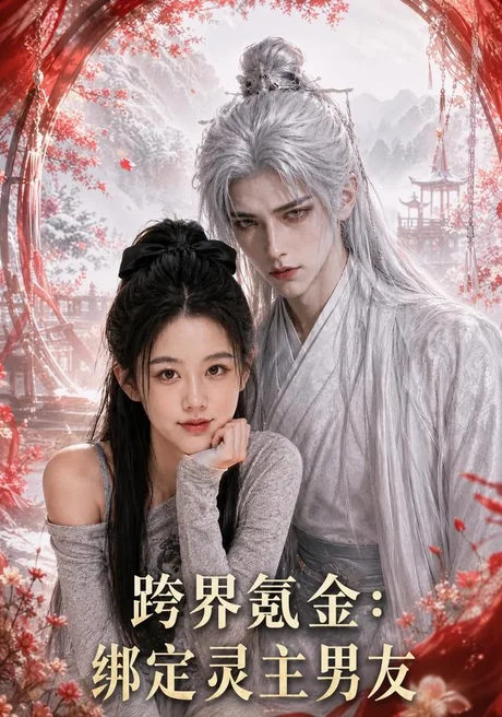 《跨界氪金，绑定灵主男友（70集）谭亚鹏（夸克网盘）》短剧封面