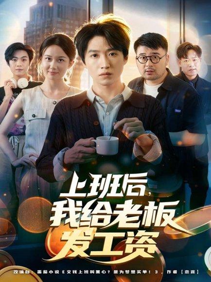 上班后,我给老板发工资(80集)郭家欣&高恩宥 上班后,我给老板发工资(80集)郭家欣&高恩宥封面