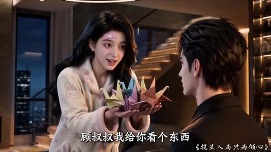 揽星入局只为倾心 《揽星入局只为倾心》短剧封面