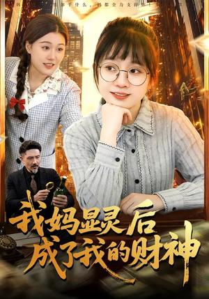 我妈显灵后成了我的财神（86集）林筱艾&邱翔（夸克网盘）封面图 - 家庭短剧