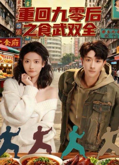 重回九零后之食武双全（66集）李亚云＆刘羽霄封面