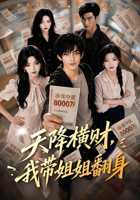 《天降横财，我带姐姐翻身（82集）（夸克网盘）》短剧封面