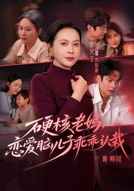 《硬核老妈，恋爱脑儿子乖乖认栽（68集）张火丁＆张柏基＆谢帅＆红中（夸克网盘）》短剧封面