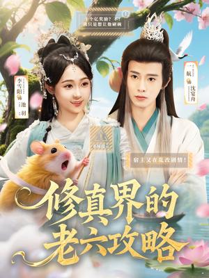 修真界的老六攻略（68集）一航＆李雪阳封面图 - 玄幻短剧