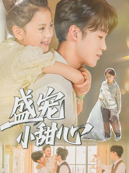 盛宠小甜心封面图 - 爱情短剧