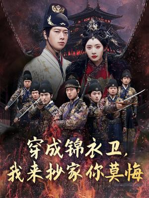 穿成锦衣卫，我来抄家你莫悔&穿成锦衣卫我来抄家你莫悔（77集）张子安＆尹司思&陈思雨(1)（夸克网盘）封面图 - 校园爱情短剧