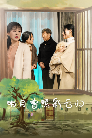 《明月曾照彩云归（51集）（夸克网盘）》短剧封面