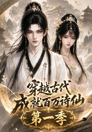 《穿越古代成就百万诗仙第一季（64集）（夸克网盘）》短剧封面
