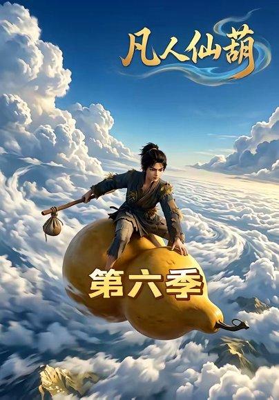 凡人仙葫第六季（45集）（百度网盘）封面图 - 仙侠短剧