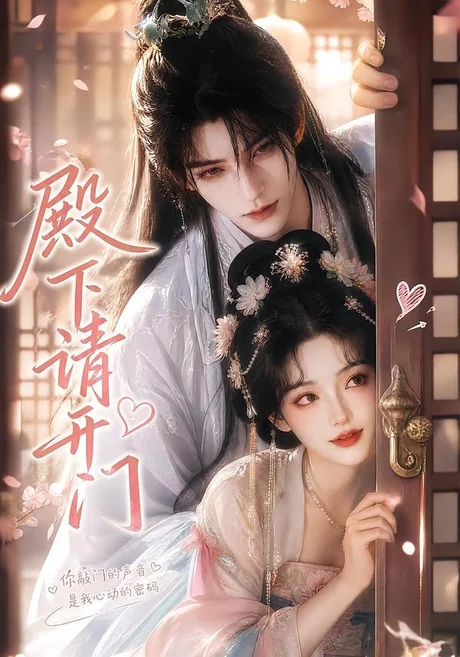《殿下请开门（23集）（夸克网盘）》短剧封面