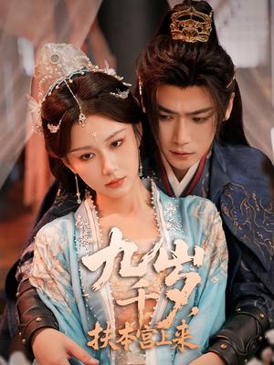 九千岁，扶本宫上来（59集）曾乙同＆关芯封面图 - 古装短剧