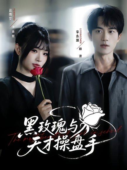 《黑玫瑰与天才操盘手》短剧封面
