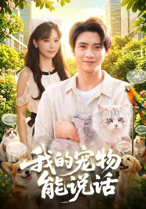 《我的宠物能说话（101集）夏锦沐＆玖玖（夸克网盘）》短剧封面
