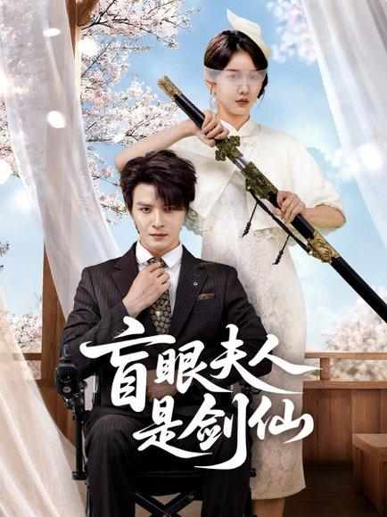 盲眼夫人是剑仙（60集）李彬航＆张沫蕾封面图 - 古装短剧