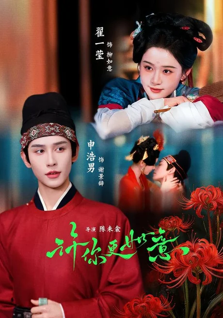 《许你更如意（77集）申浩男＆翟一莹 (2026)》短剧封面