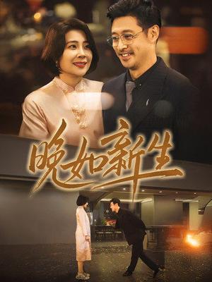 晚如新生（45集）（夸克网盘）封面图 - 都市短剧