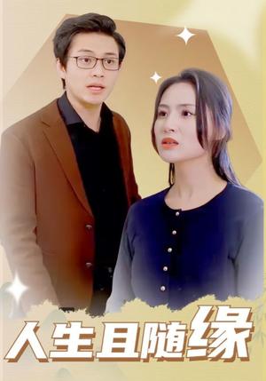 人生且随缘（30集）（夸克网盘） - 哲理短剧封面