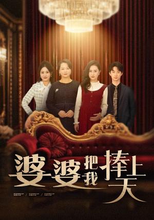 婆婆把我捧上天（52集）（夸克网盘）封面图 - 喜剧短剧