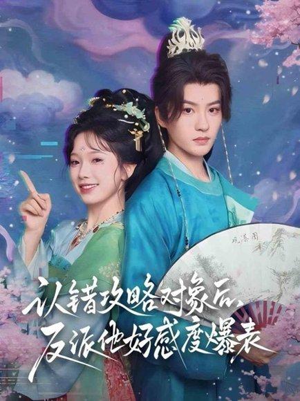 认错攻略对象后，反派他好感度爆表封面图 - 爱情短剧