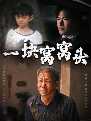 一块窝窝头&儿子患癌以后（60集）（夸克网盘）封面图 - 短剧短剧