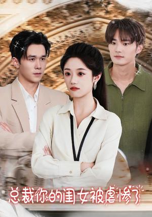 总裁你的闺女被虐惨了（37集）（夸克网盘）封面图 - 都市短剧